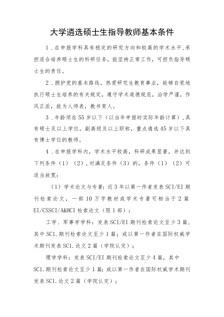 大学遴选硕士生指导教师基本条件.docx_第1页