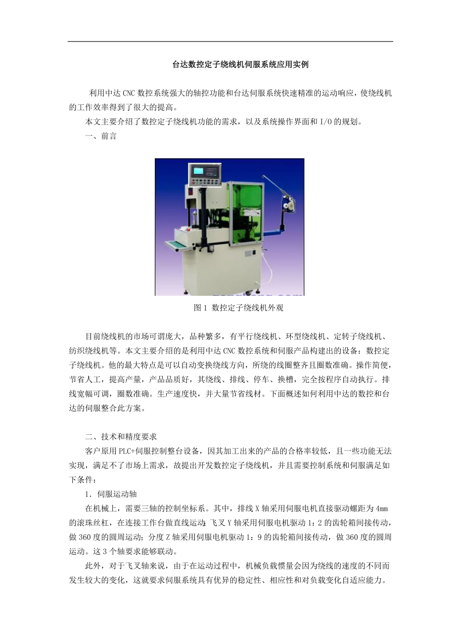 台达数控定子绕线机伺服系统应用实例(doc9)(1).docx_第1页