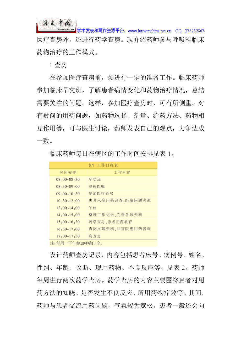 临床护理论文呼吸科论文：药师参与呼吸科临床药物治疗的工作模式探索.docx_第2页