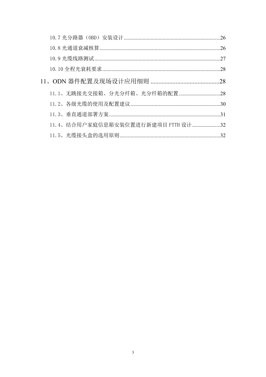 四川电信FTTH工程设计规范V0重要,必学.docx_第3页