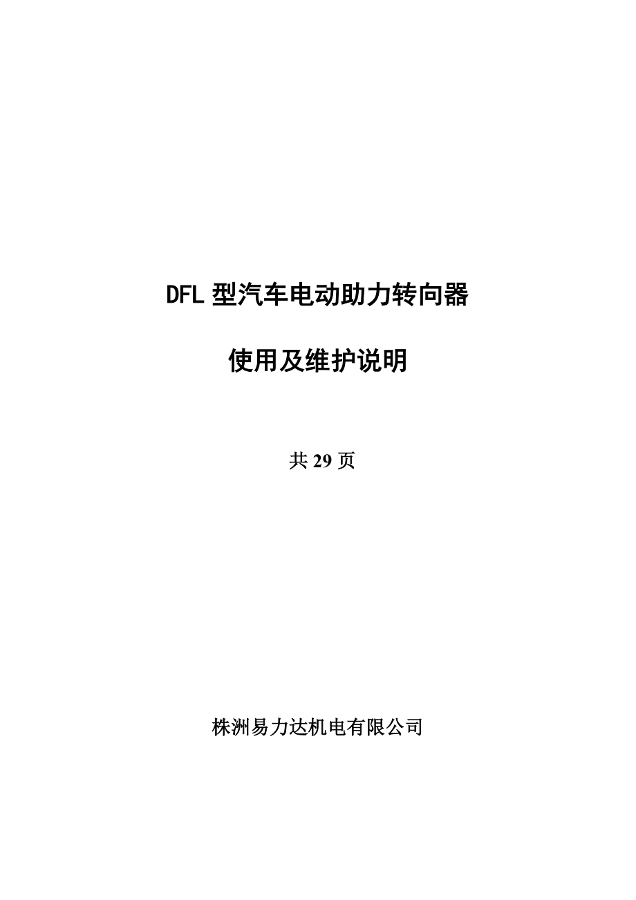 DFL型汽车电动助力转向器.docx_第1页