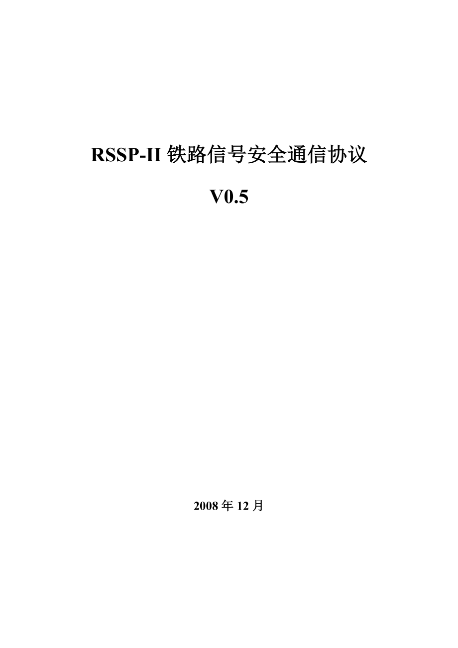 RSSPII铁路信号安全通信协议(V05).docx_第1页