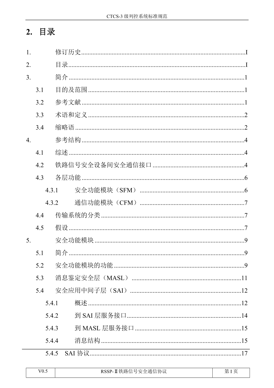 RSSPII铁路信号安全通信协议(V05).docx_第3页