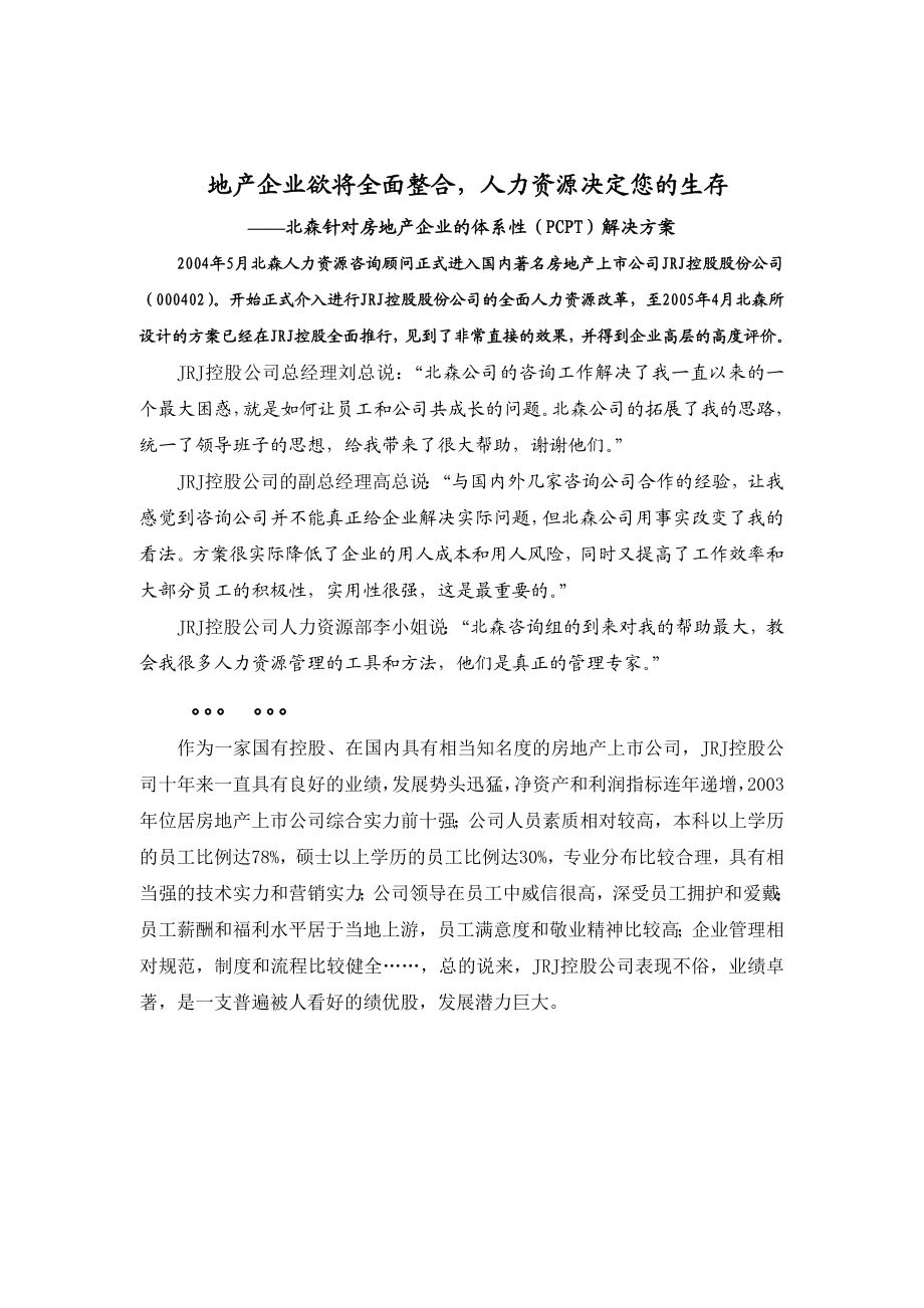 针对房地产企业的体系性解决方案.docx_第1页