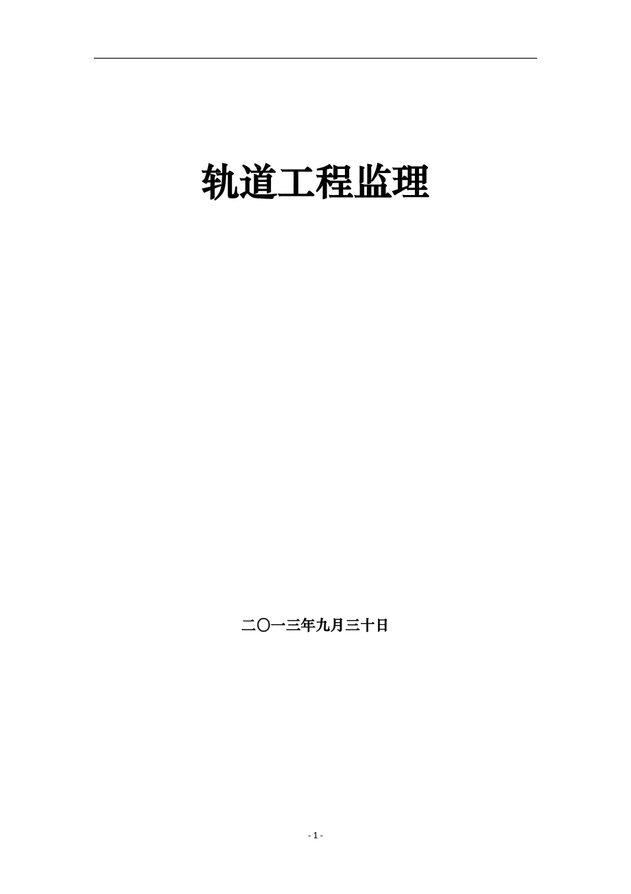 轨道工程监理工作指南.docx_第1页