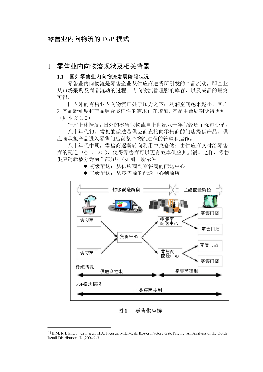 零售业内向物流的FGP模式.docx_第1页