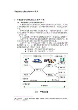 零售业内向物流的FGP模式.docx