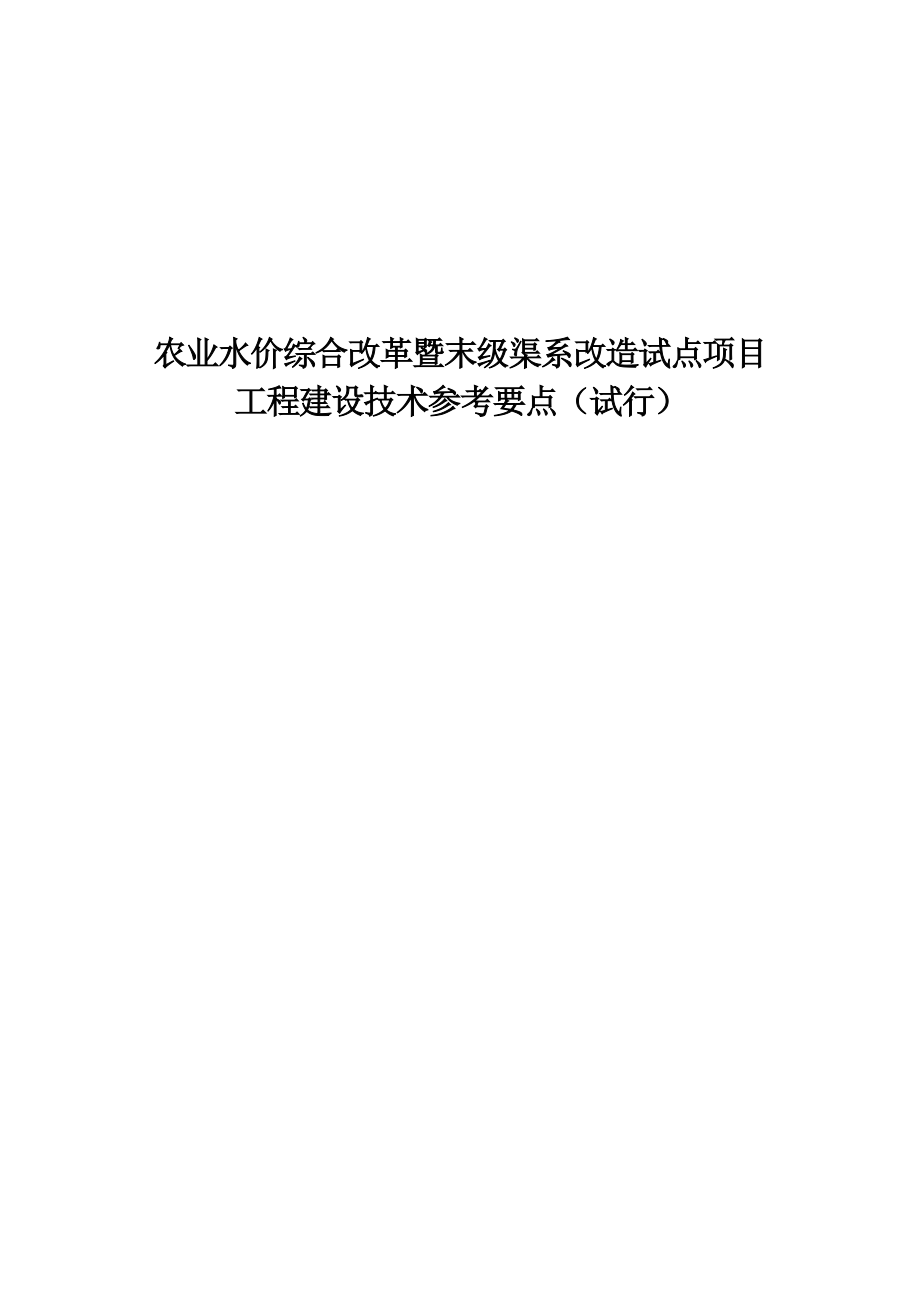 农业水价综合改革暨末级渠系改造试点项目.docx_第1页