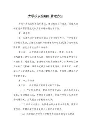 大学校友会组织管理办法.docx