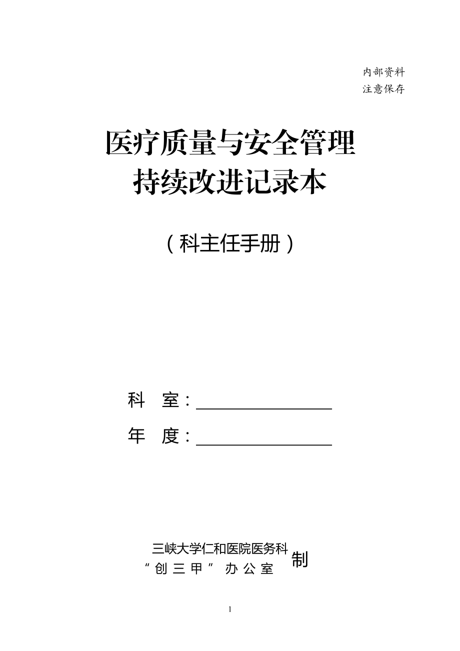 医疗质量与安全管理持续改进记录本.docx_第1页