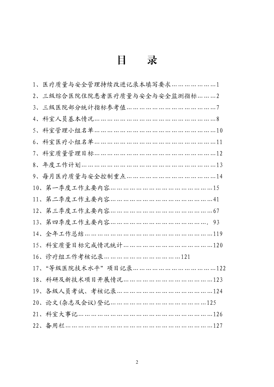 医疗质量与安全管理持续改进记录本.docx_第2页