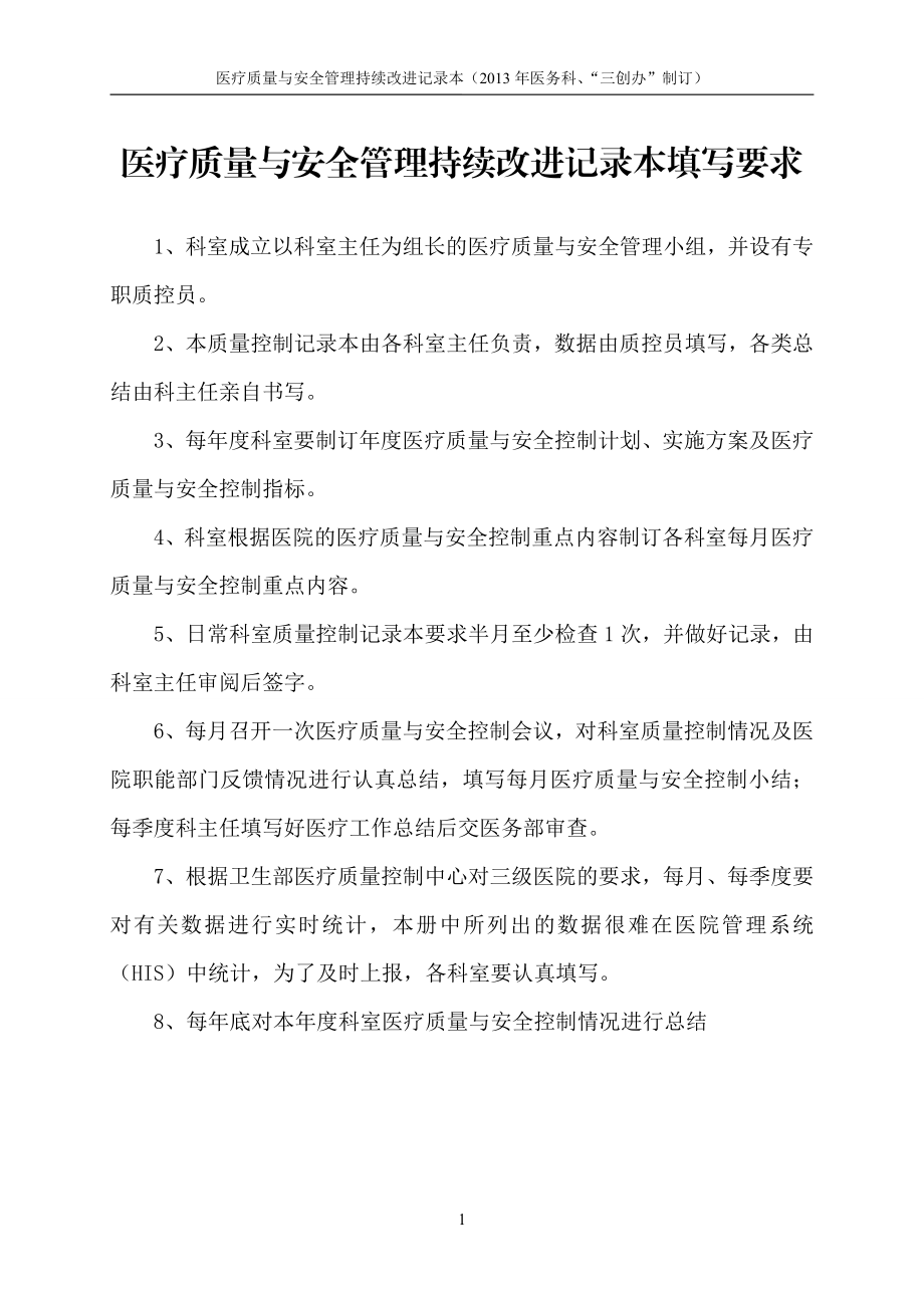 医疗质量与安全管理持续改进记录本.docx_第3页