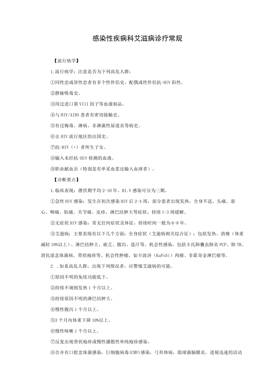 感染性疾病科艾滋病诊疗常规.docx_第1页