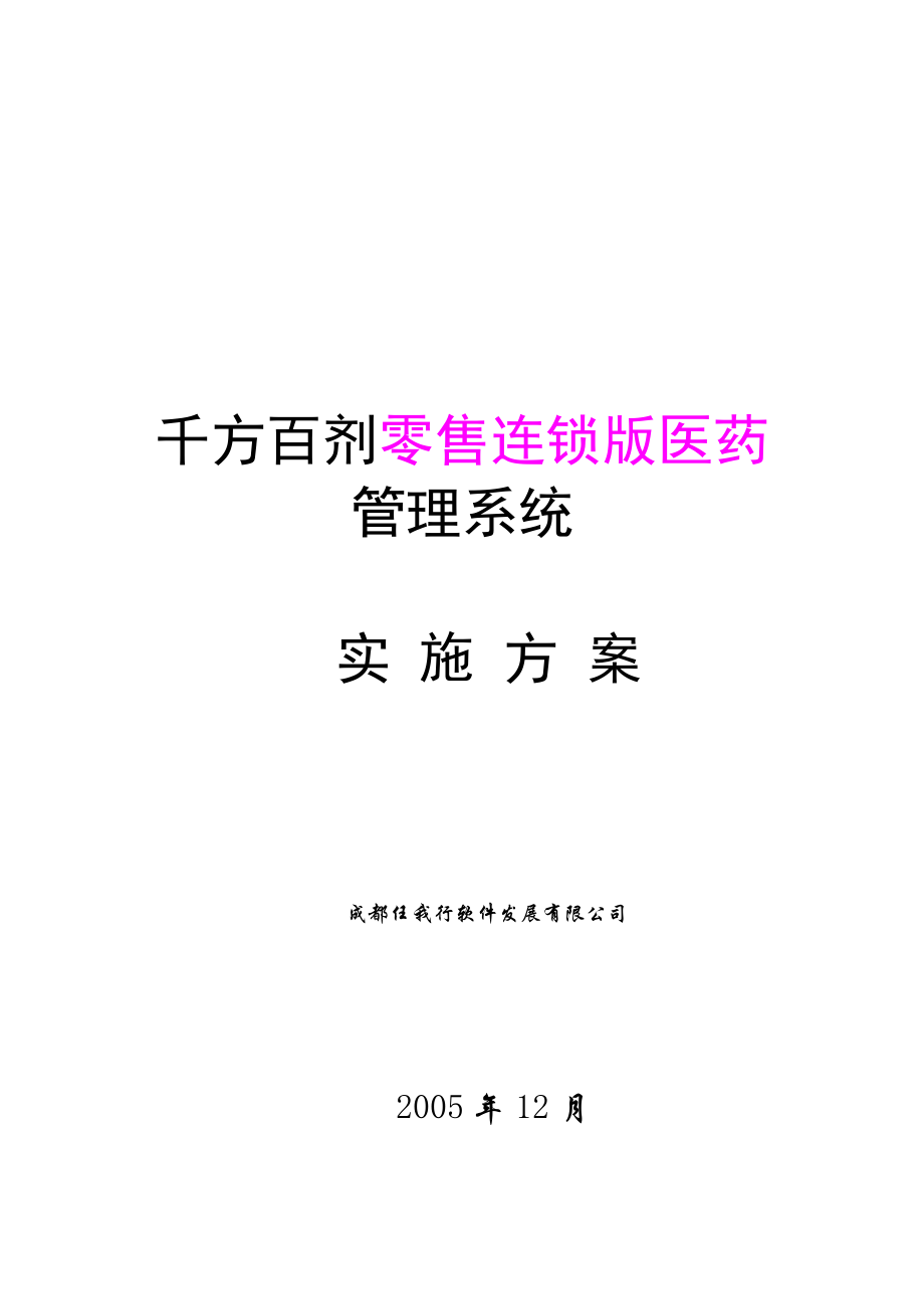 千方百剂零售连锁版医药管理系统实施方案-千方百剂零售连锁.docx_第1页