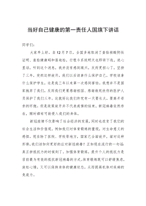 《当好自己健康的第一责任人》国旗下讲话.docx