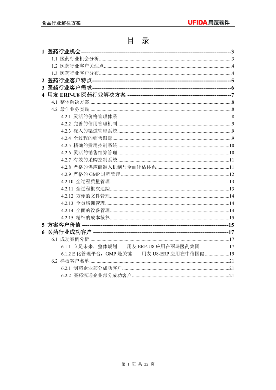 医药行业解决方案(客户经理版).docx_第2页