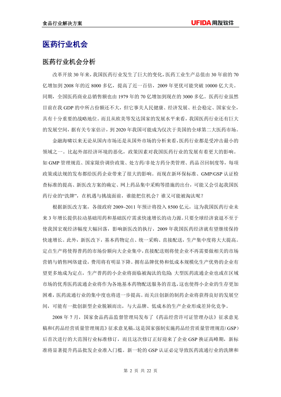 医药行业解决方案(客户经理版).docx_第3页