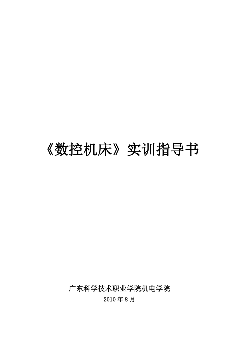 《数控机床》实训指南.docx_第1页