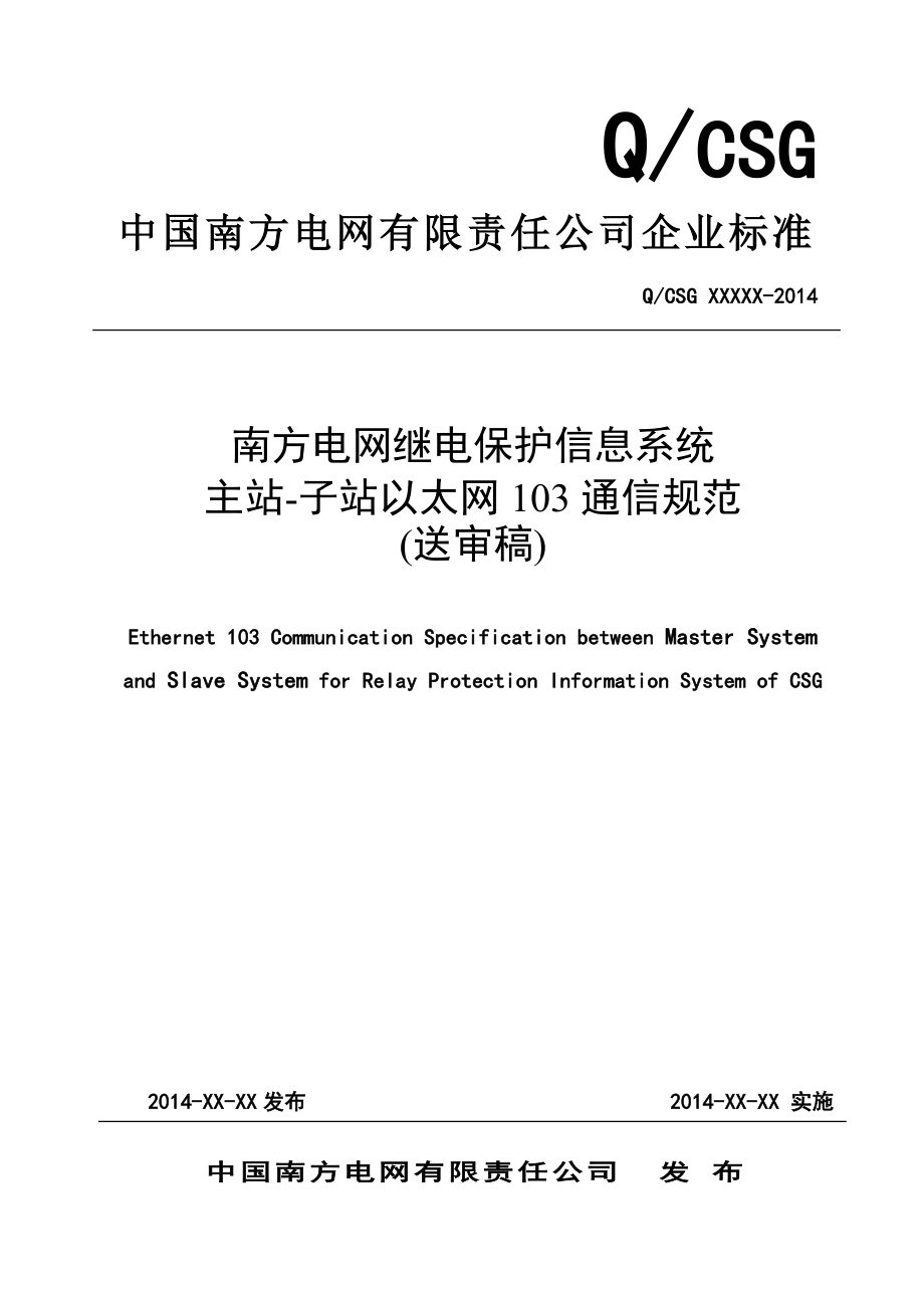 南方电网继电保护故障信息系统主站-子站103规约通信规.docx_第1页