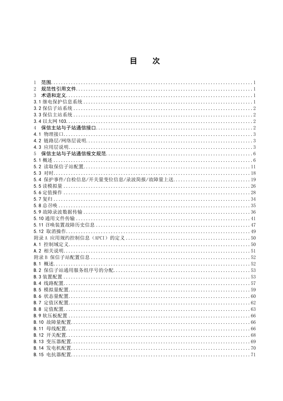 南方电网继电保护故障信息系统主站-子站103规约通信规.docx_第2页