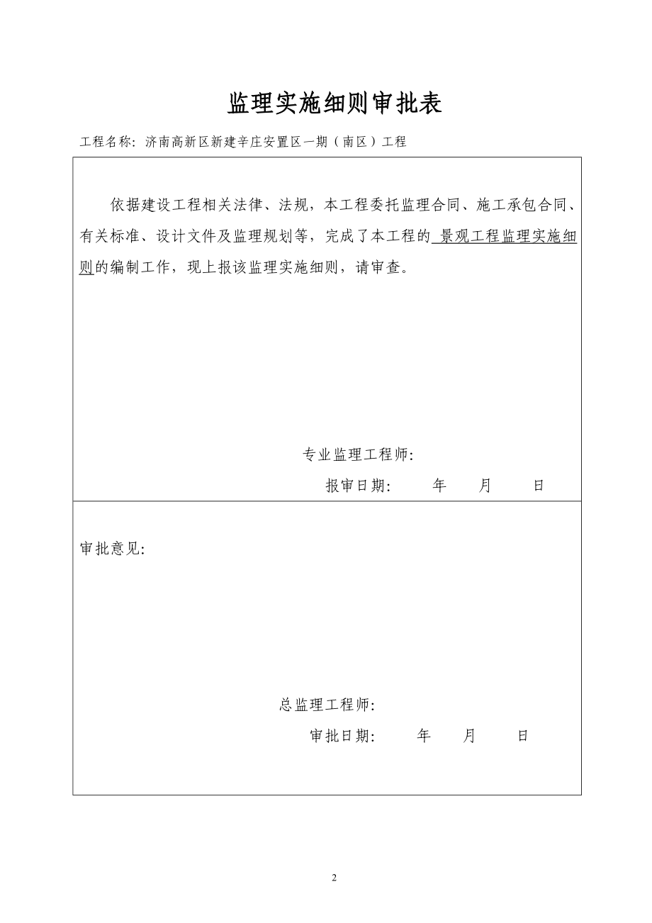 辛庄景观工程监理细则.docx_第2页