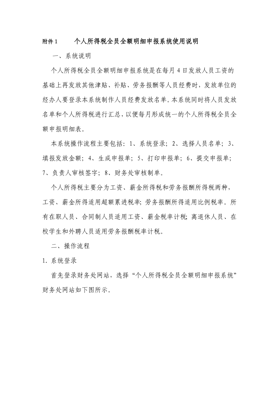 个人所得税全员全额明细申报系统使用说明-北京化工大学财务.docx_第1页