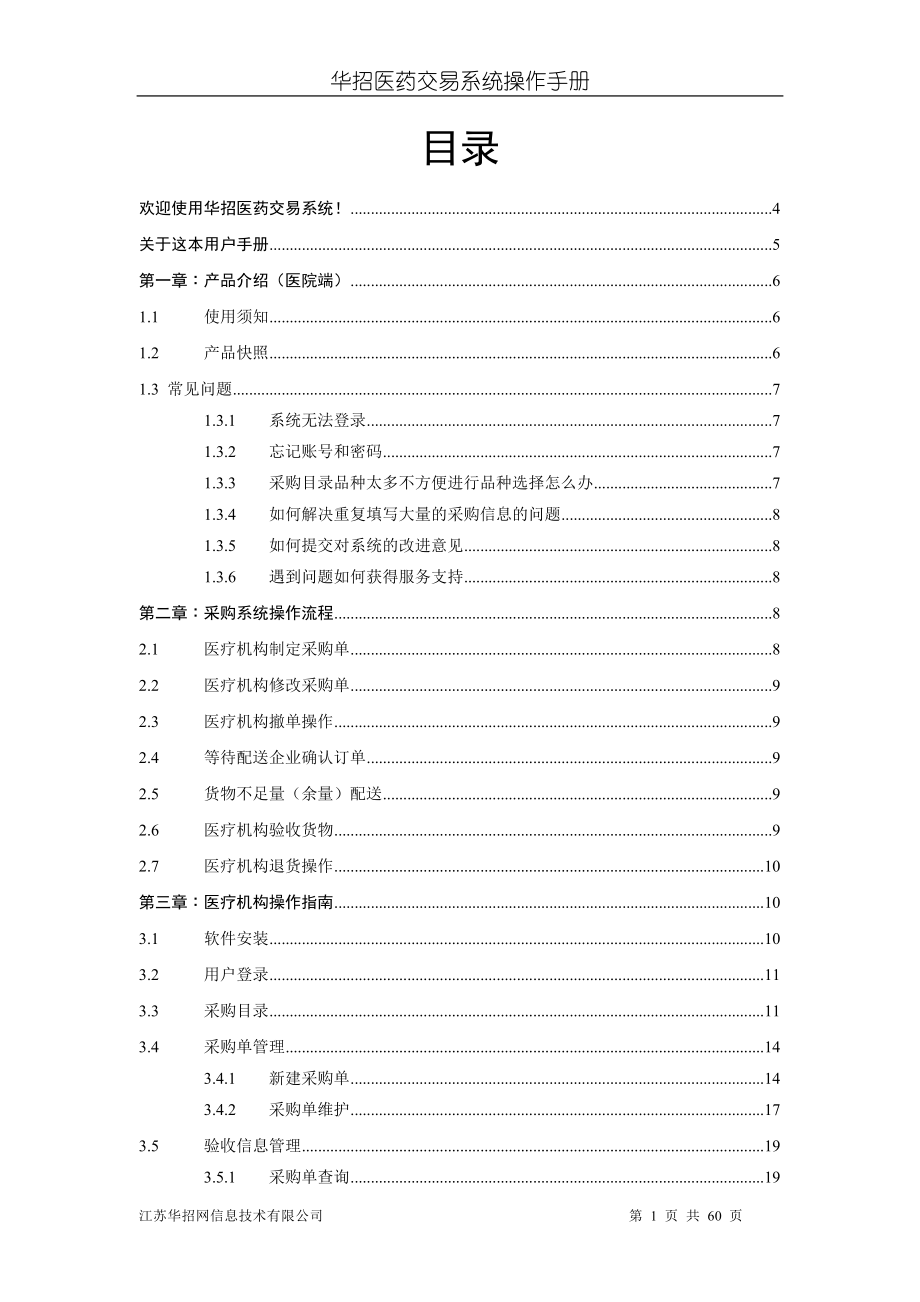 医院交易系统操作手册(新版)-华招医药采购系统.docx_第1页