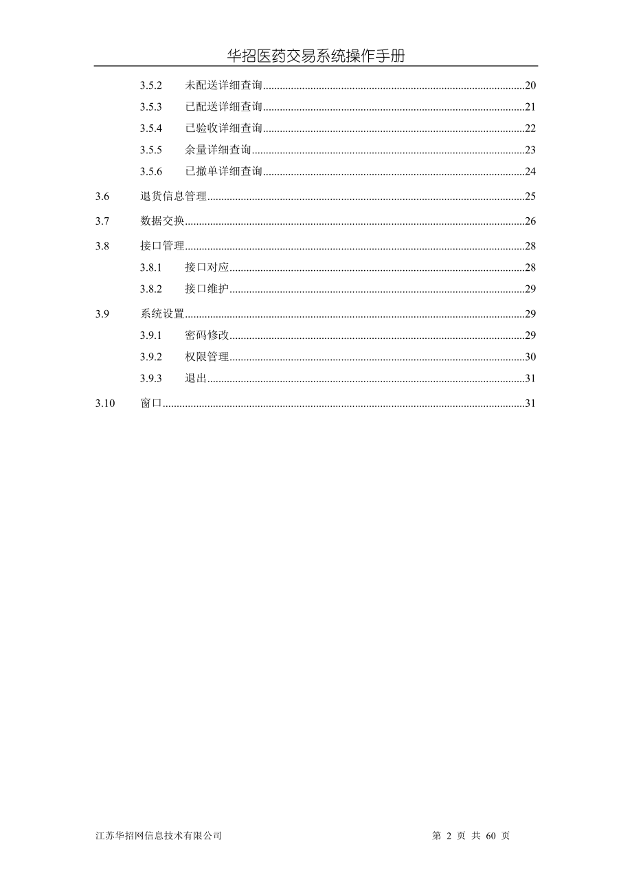 医院交易系统操作手册(新版)-华招医药采购系统.docx_第2页