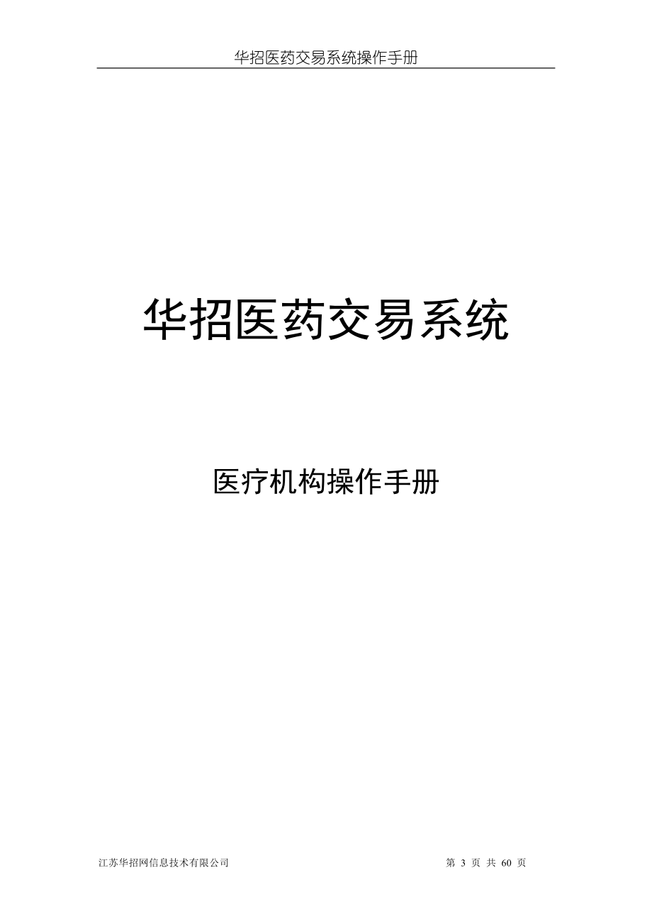 医院交易系统操作手册(新版)-华招医药采购系统.docx_第3页