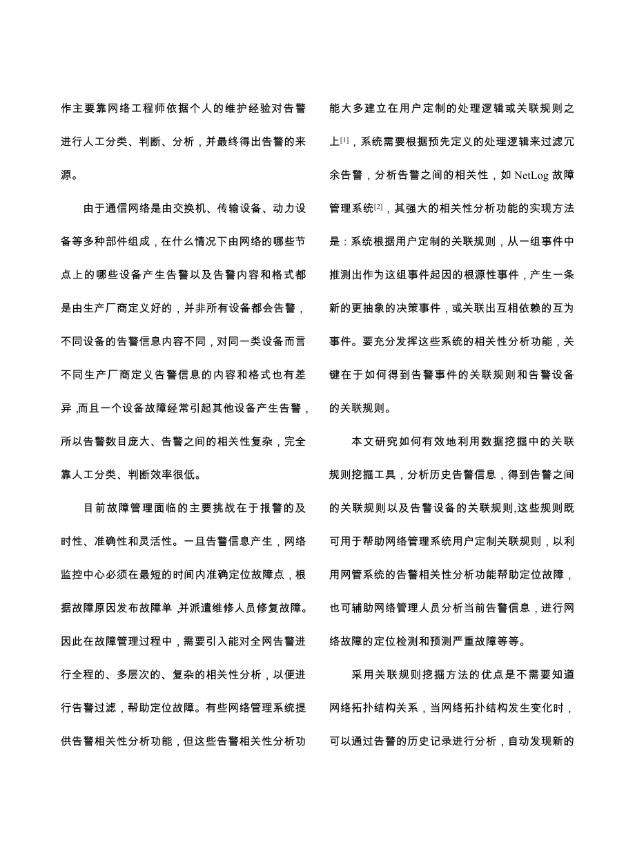 基于关联规则的通信网络告警相关性分析模型.docx_第2页