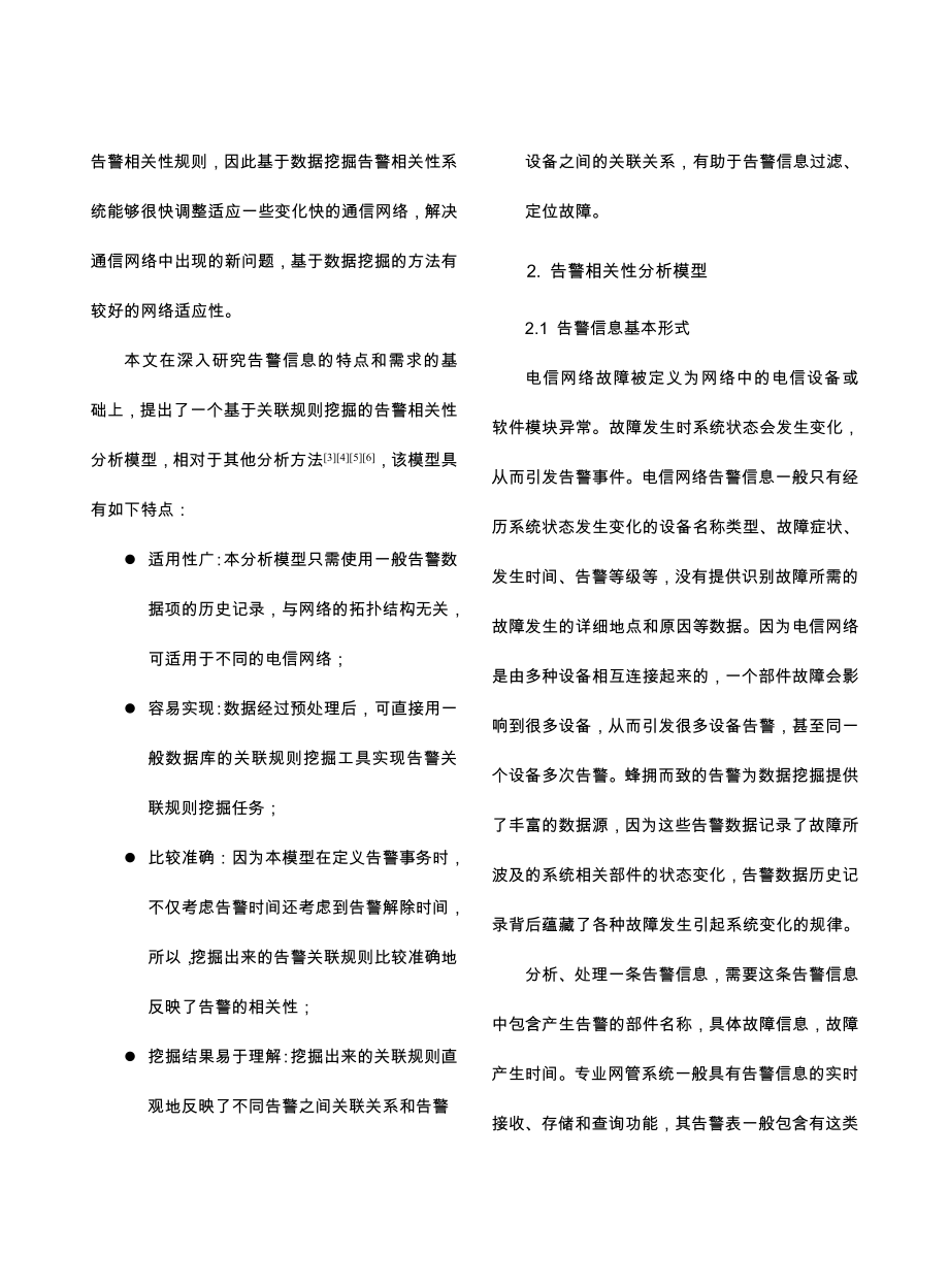 基于关联规则的通信网络告警相关性分析模型.docx_第3页