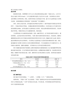 厦门BRT规划建设预留轨道交通分析报告.docx