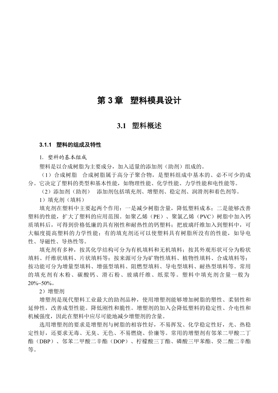 塑料模具设计与制造相关资料.docx_第1页