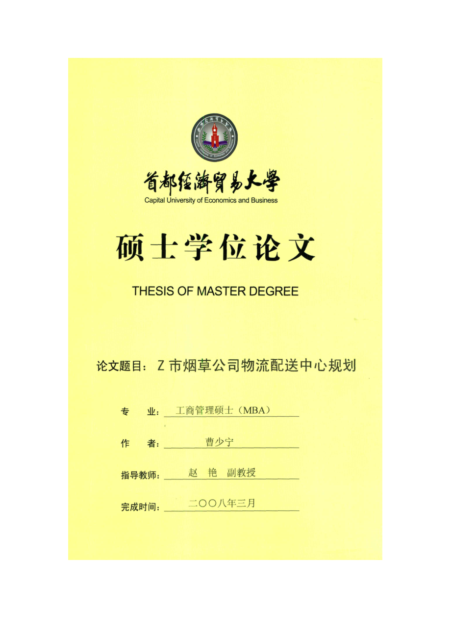 Z烟草公司物流配送中心规划.docx_第1页