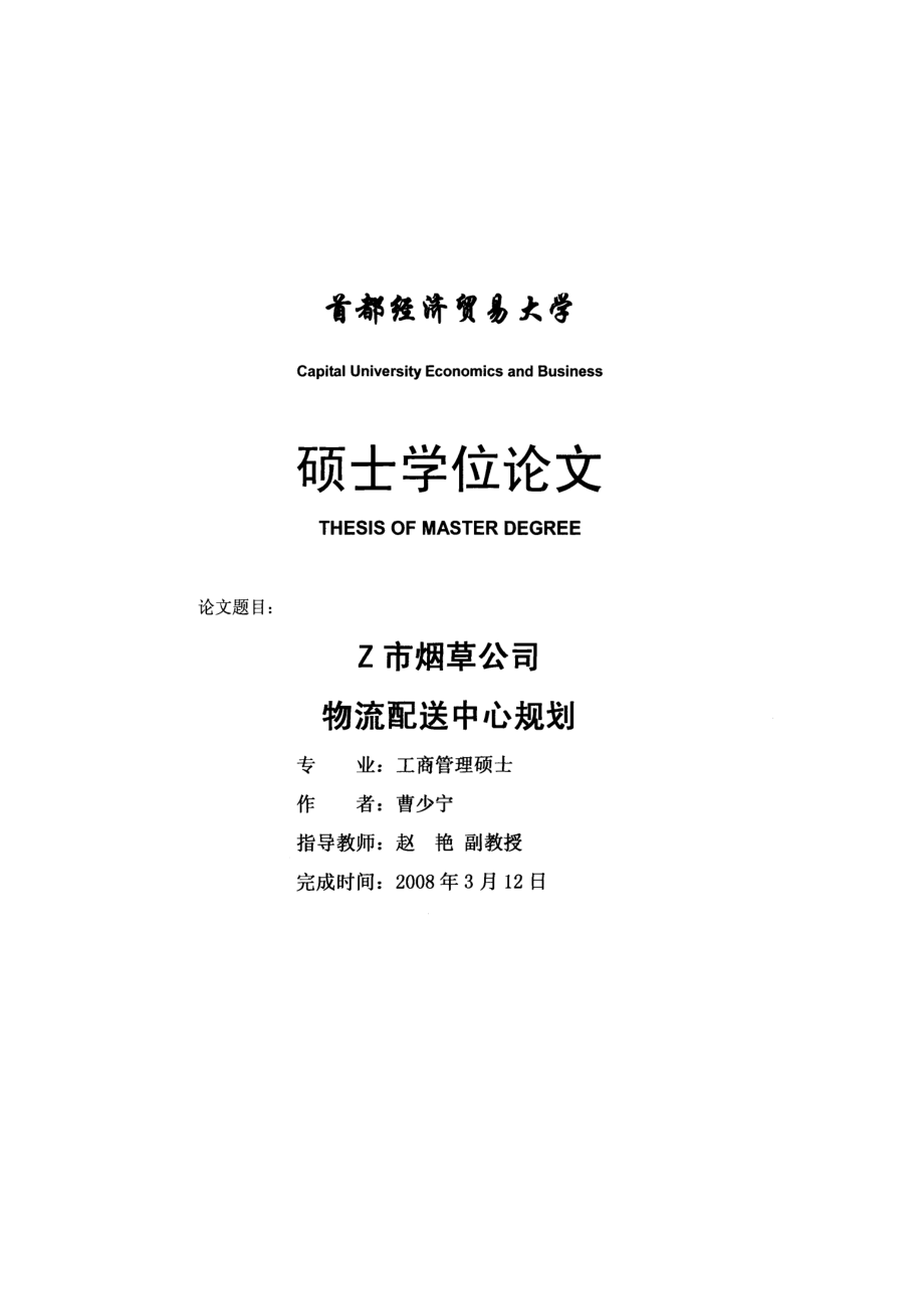 Z烟草公司物流配送中心规划.docx_第2页