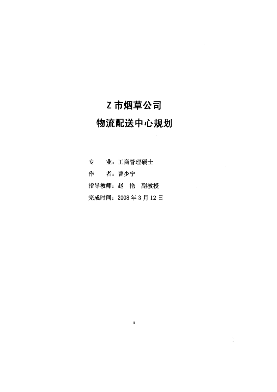 Z烟草公司物流配送中心规划.docx_第3页