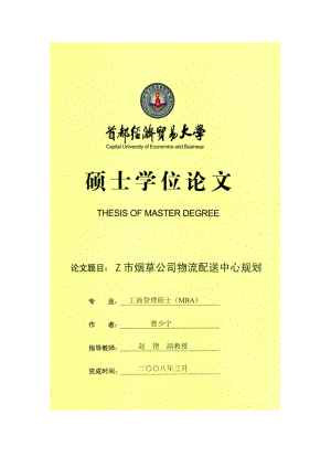 Z烟草公司物流配送中心规划.docx