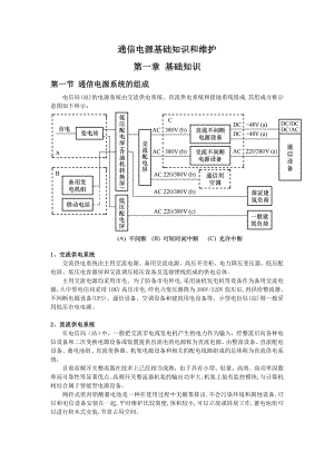 《通信电源基础知识和维护》.docx