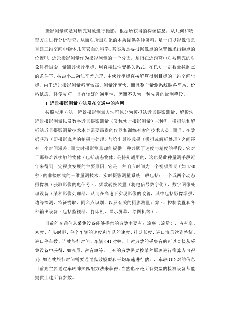 基于近景摄影测量的交通信息采集系统doc-北京汇安铭科技.docx_第2页