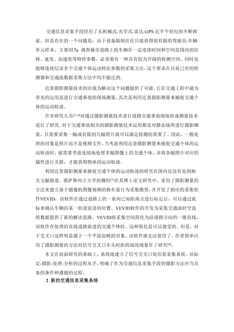 基于近景摄影测量的交通信息采集系统doc-北京汇安铭科技.docx_第3页