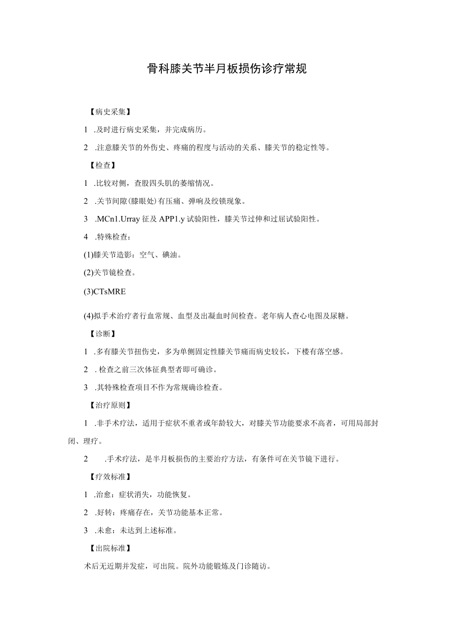 骨科膝关节半月板损伤诊疗常规.docx_第1页