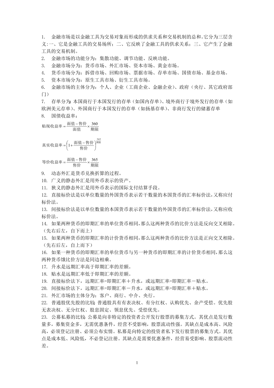 金融市场学重点.docx_第1页