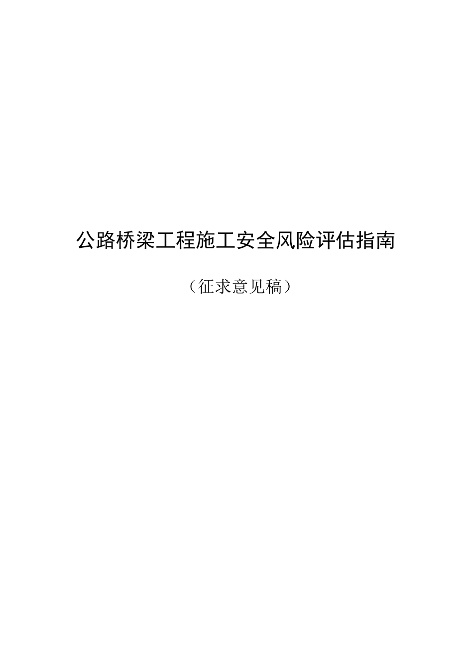 公路桥梁工程施工安全风险评估指南(doc 58页).docx_第1页