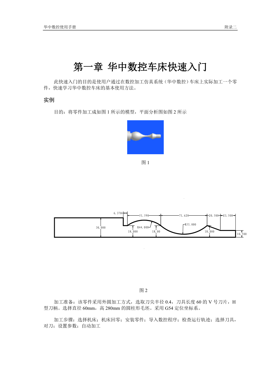 华中数控车床仿真快速入门.docx_第1页