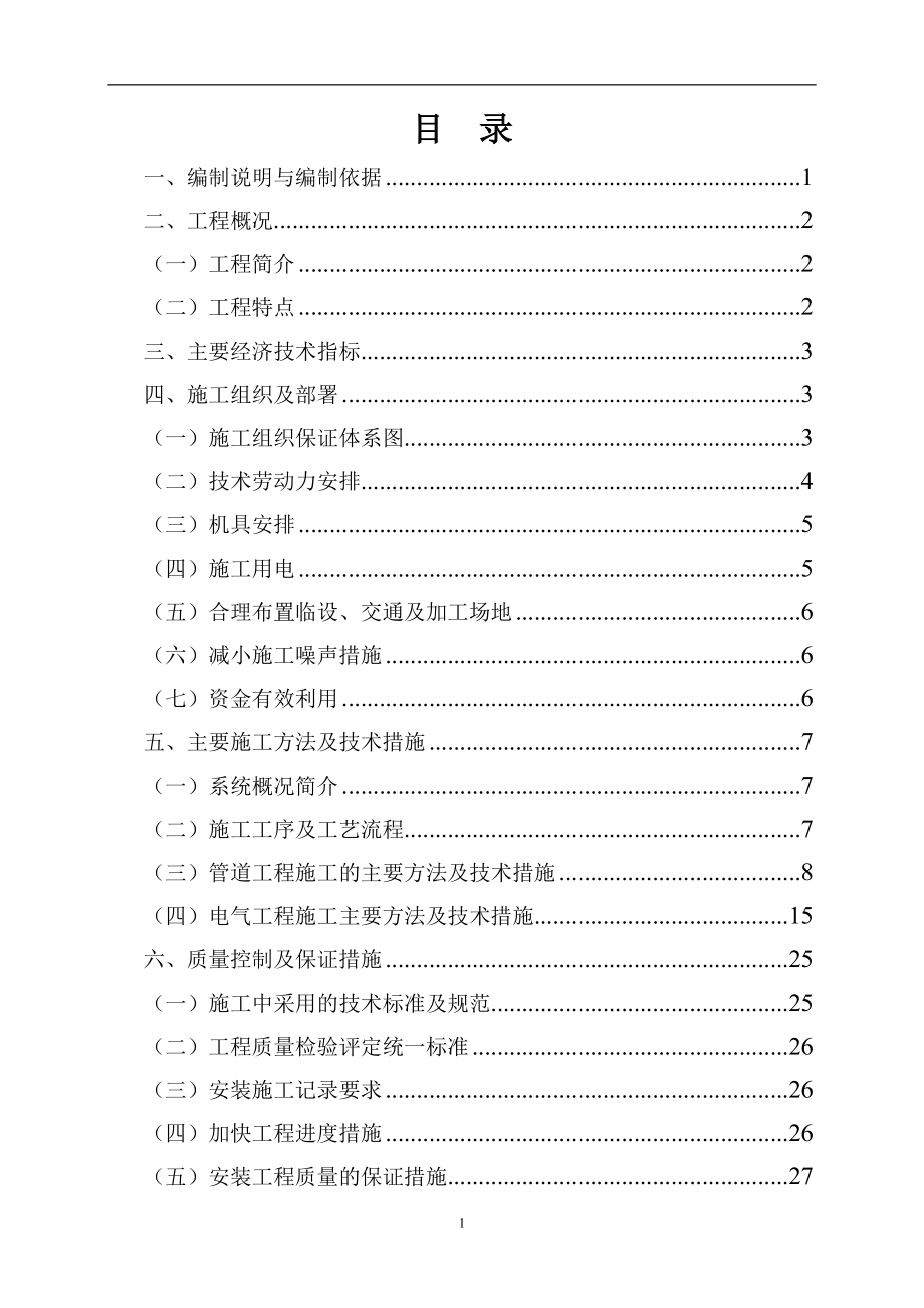 四川某学生宿舍工程电气、给排水施工组织设计（陪标方案1）(DOC34页).doc_第1页