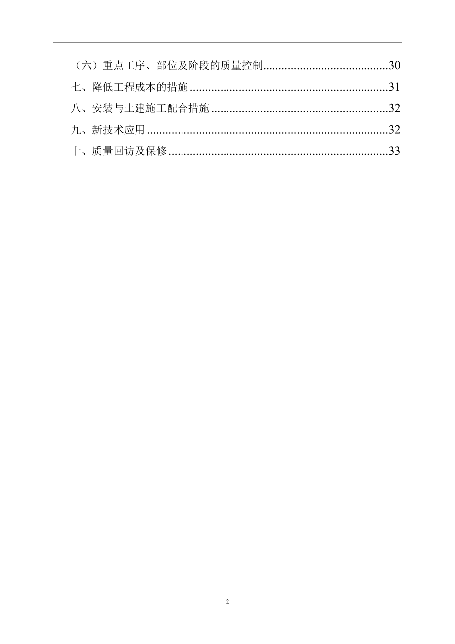 四川某学生宿舍工程电气、给排水施工组织设计（陪标方案1）(DOC34页).doc_第2页