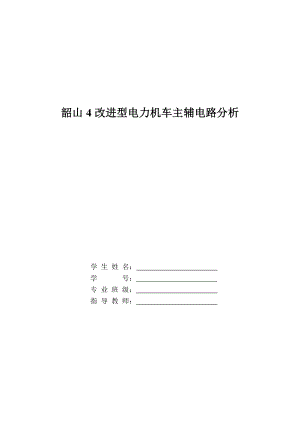 韶山4改进型电力机车主辅电路分析.docx