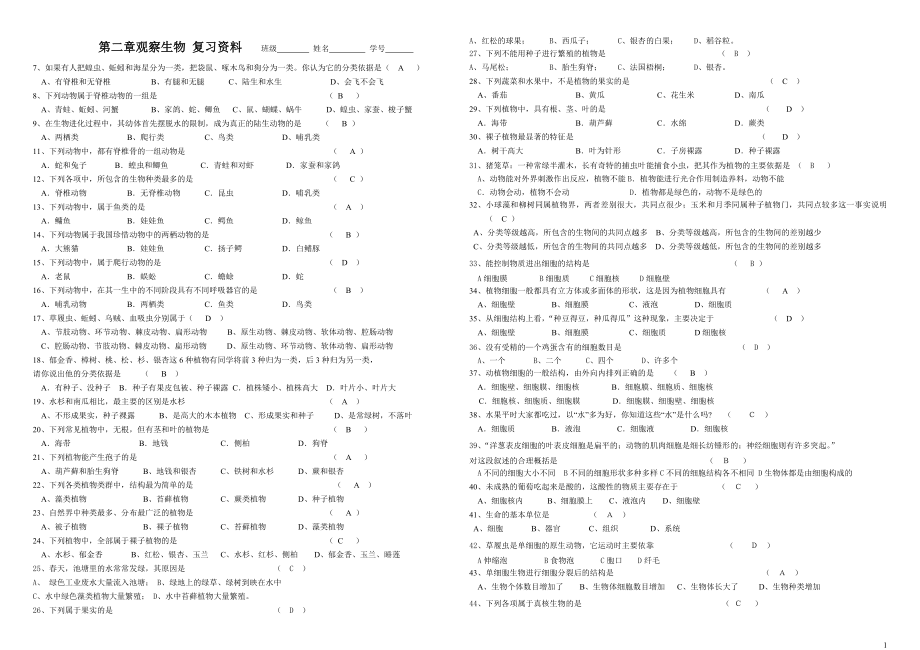 1、下列各项中属于生物基本特征的是（）.docx_第1页