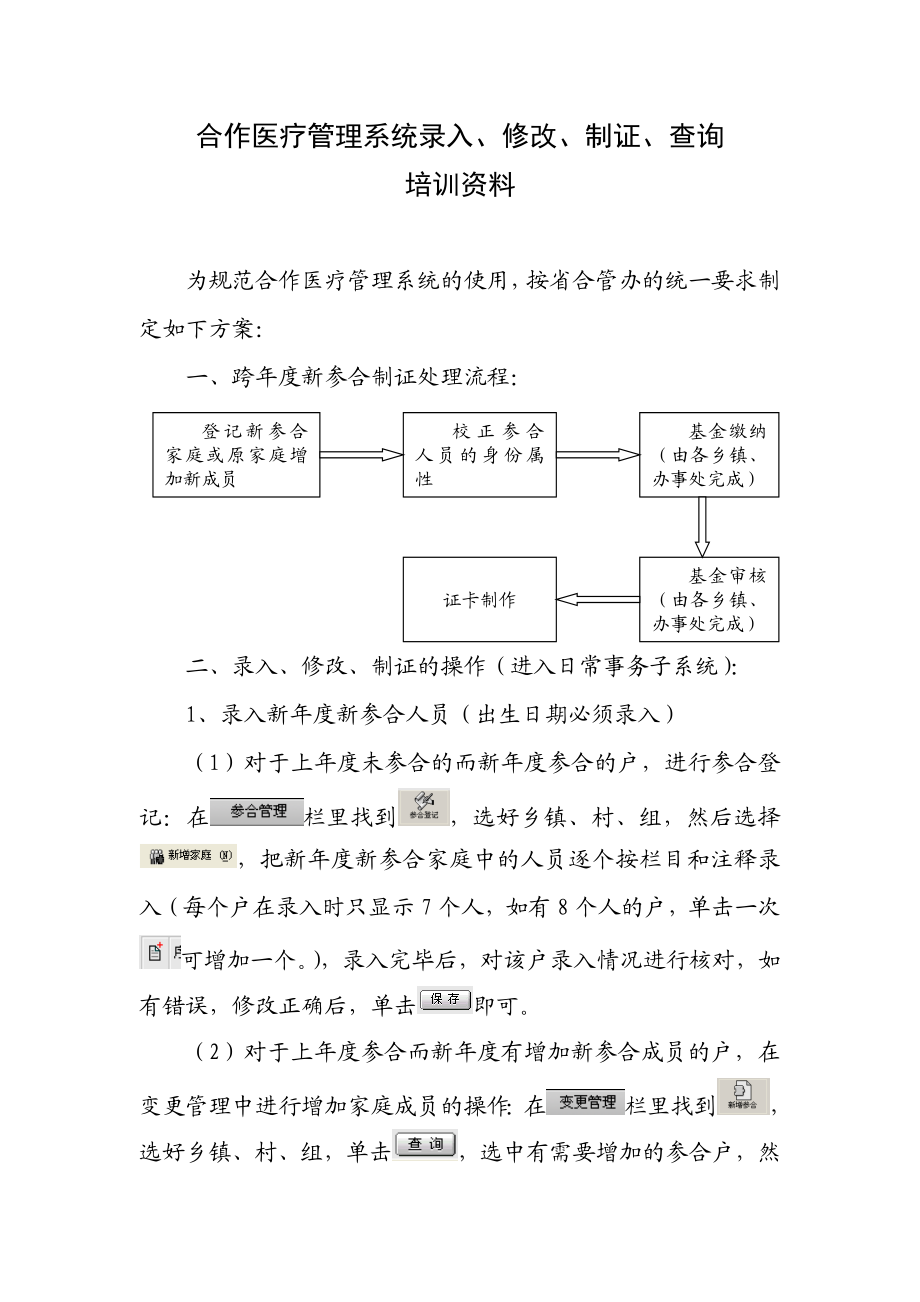 合作医疗管理系统录入、注册培训资料doc-合作医疗管理系.docx_第1页