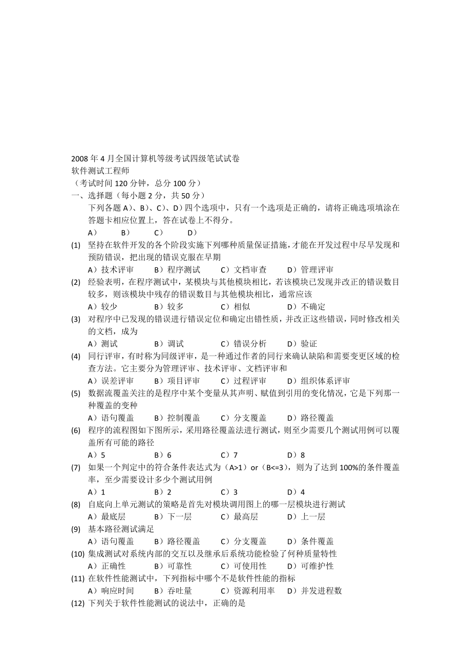 软件测试工程师全国计算机四级考试.docx_第1页